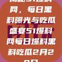 揭秘51爆料网，每日黑料曝光与吃瓜盛宴51爆料网每日爆料黑料吃瓜2月28日  第1张