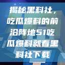 揭秘黑料社，吃瓜爆料的前沿阵地51吃瓜爆料就看黑料社下载  第1张