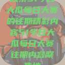 探索51今日大瓜每日大赛的往期精彩内容51今日大瓜每日大赛往期内容聚集地  第1张