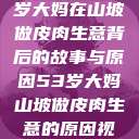 探寻一位53岁大妈在山坡做皮肉生意背后的故事与原因53岁大妈山坡做皮肉生意的原因视频  第1张