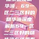 探索优质精华液，69一区二三区好的精华液深度解析69一区二三区好的精华液在线观看  第1张