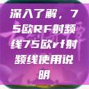 深入了解，75欧RF射频线75欧rf射频线使用说明  第1张