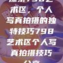 探索798艺术区,个人写真拍摄的独特技巧798艺术区个人写真拍摄技巧分享 第1张 探索798艺术区,个人写真拍摄的独特技巧798艺术区个人写真拍摄技巧分享 第1张