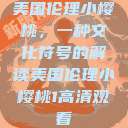 美国伦理小樱桃，一种文化符号的解读美国伦理小樱桃1高清观看  第1张
