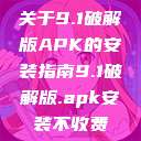 关于9.1破解版APK的安装指南9.1破解版.apk安装不收费  第1张