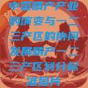 中国精产产业的演变与一二三产区的协同发展精产一二三产区划分标准图片  第1张