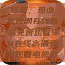 狂飙，热血电视剧在线高清免费观看98在线高清免费观看电视剧  第1张