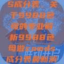 制作CAMDS成分表，关于9988色母的专业解析9988色母做camds成分表最新消息  第1张