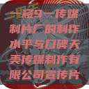 一窥9一传媒制片厂的制作水平与口碑天美传媒制作有限公司宣传片  第1张