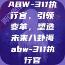 ABW-311执行官，引领变革，塑造未来八卦海abw-311执行官  第1张