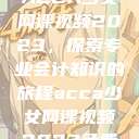ACCA少女网课视频2023，探索专业会计知识的旅程acca少女网课视频2023免费  第1张