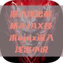 深入浅出解析AJAX技术ajax深入浅出小说 第1张 深入浅出解析AJAX技术ajax深入浅出小说 第1张