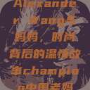 Alexander Wang与妈妈，时尚背后的温情故事champion中国老妈  第1张