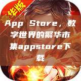 App Store，数字世界的繁华市集appstore下载  第1张