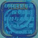 CEKE美国BNDEEO高，探索前沿科技与未来趋势ceke美国bnдeo高清videos  第1张