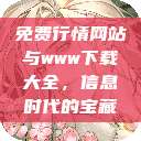 免费行情网站与www下载大全，信息时代的宝藏  第1张
