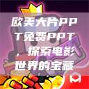 欧美大片PPT免费PPT，探索电影世界的宝藏  第1张