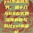 ysl水蜜桃系列，满十八与88款式的深度解析与对比ysl水蜜桃  第1张