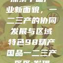 探索中国产业新面貌，一二三产的协同发展与区域特色98精产国品一二三产区区:发现  第1张