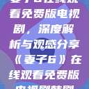 妻子6在线观看免费版电视剧，深度解析与观感分享《妻子6》在线观看免费版电视剧韩剧  第1张