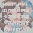 免费高清在线观看与PPT制作软件的探索之旅免费高清在线观看免费的ppt软件视频  第1张