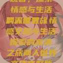 两人世界高清完整版免费观看，探索情感与生活的深度之旅
两人世界，情感交融与生活探索的高清之旅两人世界高清完整版免费观看网站下载  第1张
