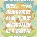 温柔善良的儿媳妇，一段温馨的家庭故事《温柔善良的儿媳妇》的背景故事电影  第1张
