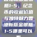香港新版金银瓶1-5，纪念币的收藏价值与独特魅力香港新版金银瓶1-5哪里可以看  第1张