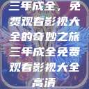 三年成全，免费观看影视大全的奇妙之旅三年成全免费观看影视大全高清  第1张