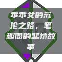 乖乖女的沉沦之路，笔趣阁的悲情故事  第1张