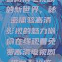 探索在线观看高清电视剧的新世界，秘密体验高清影视的魅力偷偷在线观看免费高清电视剧推荐五福临门  第1张