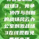 办公室刺激战场3，竞争、协作与创新的战场风云办公室刺激战场3在线观看免费版高清  第1张