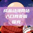成品动漫网站入口网页版探究  第1张