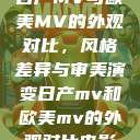 日产MV与欧美MV的外观对比，风格差异与审美演变日产mv和欧美mv的外观对比电影  第1张