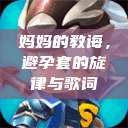 妈妈的教诲，避孕套的旋律与歌词  第1张