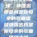 唤醒回忆的旋律，快拨出那首我是你母亲的歌曲播放快拨出我是你母亲的歌曲播放小说  第1张
