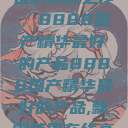 探索中国制造的巅峰之作，8888国产精华最好的产品8888国产精华最好的产品,飘雪韩国在线高清观看3  第1张