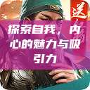 探索自我，内心的魅力与吸引力  第1张