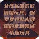 女性私密紧致情趣玩具，探索女性私密健康的全新领域情趣玩具  第1张