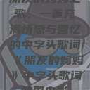 朋友的妈妈之歌，一首充满情感与回忆的中字头歌词《朋友的妈妈》中字头歌词韩国电影  第1张