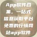 免费行情网站App软件合集，一站式信息获取平台免费的行情网站app软件合集免费  第1张