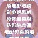 樱花影院，高清电影与精彩电视剧的饕餮盛宴樱花影院高清电影好看的电视剧免费  第1张