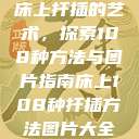 床上扦插的艺术，探索108种方法与图片指南床上108种扦插方法图片大全  第1张