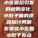 男朋友触摸小花园后引发的微妙变化，小肚子痛的原因探讨男朋友摸完小花园小肚子有点痛正常吗  第1张