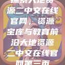探索大地资源二中文在线官网，资源宝库与教育前沿大地资源二中文在线官网第三页  第1张