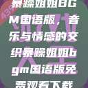暴躁姐姐BGM国语版，音乐与情感的交织暴躁姐姐bgm国语版免费观看下载  第1张