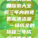 三年成全，免费高清资源的探索大全
探索三年内的免费高清资源，一场成全的旅程三年成全免费高清大全两姐妹  第1张