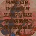 厨房韵母2，探索美食与生活的和谐旋律厨房韵母2免费观看完整版  第1张