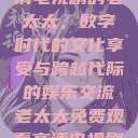 免费观看高清电视剧的老太太，数字时代的文化享受与跨越代际的娱乐交流老太太免费观看高清电视剧韩剧  第1张