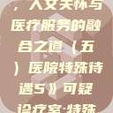 医院特殊待遇，人文关怀与医疗服务的融合之道（五）医院特殊待遇5》可疑诊疗室:特殊待遇  第1张